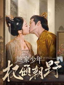 她家少年权倾朝野（80集）这短剧太好看了