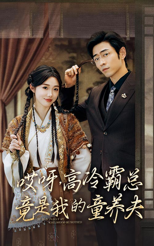 《哎呀，高冷霸总竟是我的童养夫》（65集）短剧精彩剧情全搜罗