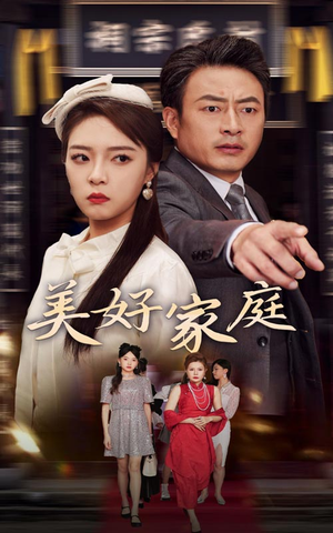 《美好家庭》（35集）超燃短剧在线一看到底