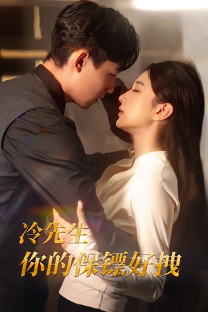《冷先生你的保镖好拽》（44集）短剧在线免费全集看