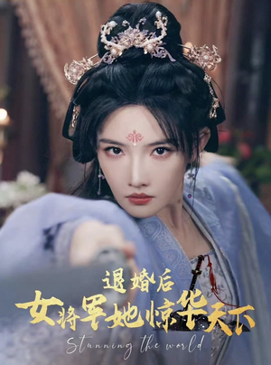 《退婚后女将军她惊华天下》（62集）短剧全剧免费畅快看