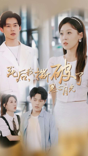 《死后我撕破了黑心月光》（36集）精彩短剧全集免费在线看