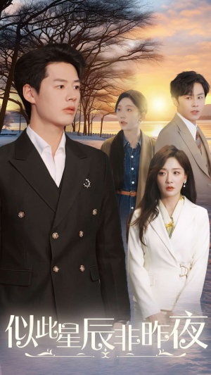 《似此星辰非昨夜》（36集）免费短剧在线看个过瘾