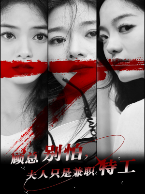 顾总别怕夫人只是兼职特工(80集) 顾总别怕夫人只是兼职特工(80集)最后的大结局