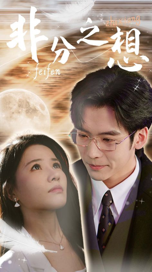 《非分之想＆不及牡丹真国色》（30集）免费短剧全集畅快追