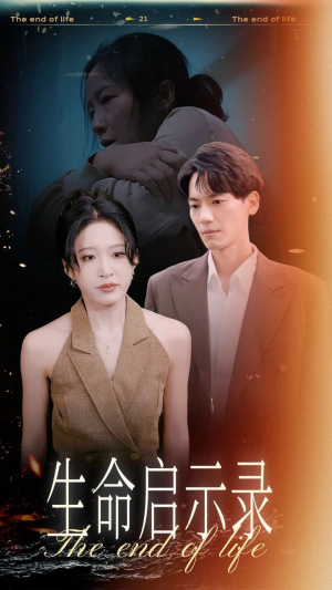 《生命启示录》（54集）免费短剧全集尽情观赏