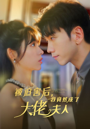 《被迫害后，我竟然成了大佬夫人》（60集）速览短剧精彩大结局