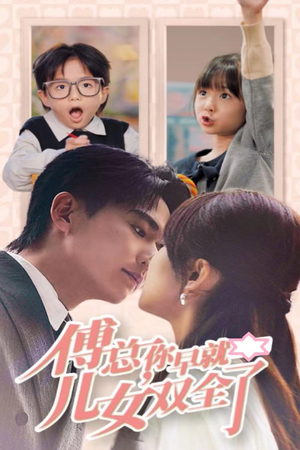 《傅总你早就儿女双全了》（40集）看短剧全集精彩不间断