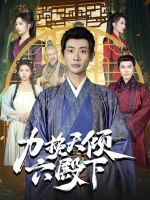 《力挽天倾六殿下》（74集）短剧免费全集一次看够