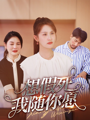 《想假死，我随你愿》（33集）免费看短剧全集超嗨