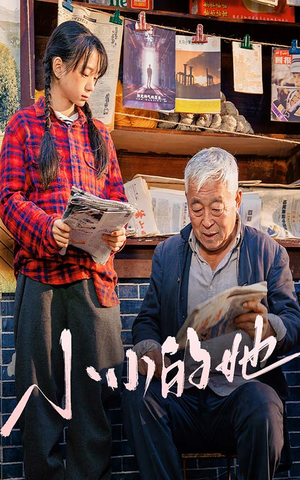 《小小的她》（60集）精彩短剧在线一睹为快