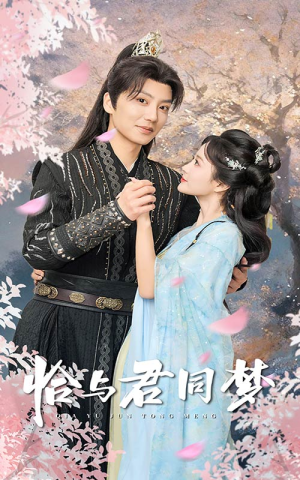 《恰与君同梦》（55集）精彩短剧全集免费追看