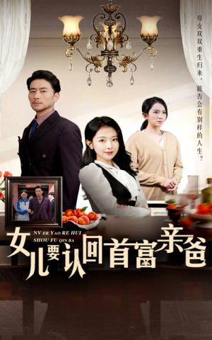 《女儿要认回首富亲爸》（30集）看短剧全集畅享不停
