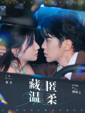 《藏匿温柔》（99集）免费短剧连看全程过瘾