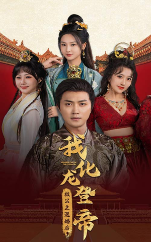 《被公主退婚后，我化龙登帝》（66集）短剧免费畅看全集