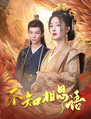 《风起相府》（60集）免费在线短剧全集看过瘾