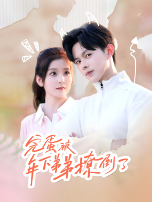 《忠犬助理是首富》（58集）短剧精彩剧情全追完