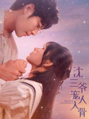 《沈三爷宠人入骨》（88集）短剧免费全集在线畅看