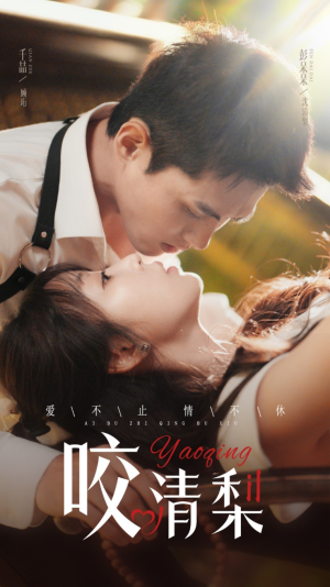 《咬清梨》（53集）免费短剧在线看过瘾