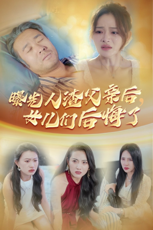 曝光人渣父亲后,女儿们后悔了(40集) 曝光人渣父亲后,女儿们后悔了(40集)这部短剧我爱了