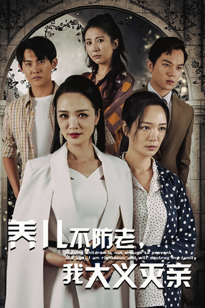 养儿不防老，我大义灭亲（39集）全集下载