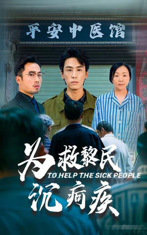 《为救黎民沉疴疾》（45集）免费短剧在线全集追