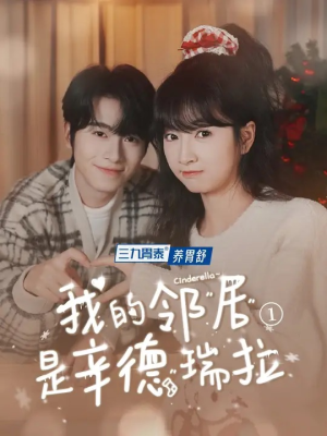 《我的邻居是辛德瑞拉》（6集）精彩短剧在线免费随心看