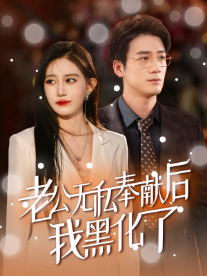 老公无私奉献后我黑化了（41集）第二季