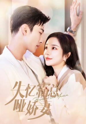 《失忆霸总哑娇妻》（40集）精彩短剧一集不落追