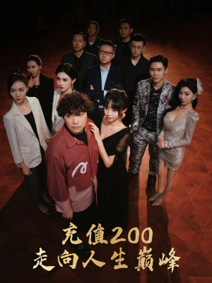 《充值200走向人生巅峰》（95集）热门短剧一集不落看