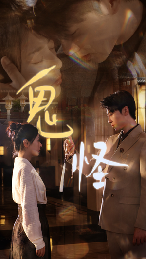 《鬼怪》（67集）免费短剧在线全集畅追