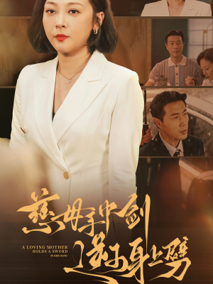 《慈母手中剑逆子身上劈》（80集）免费看短剧全集不停