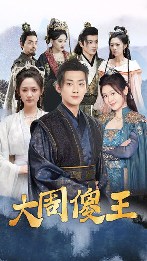 《大周傻王》（82集）在线看短剧精彩不停