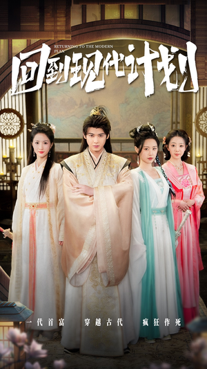 《回到现代计划》（54集）短剧爆款全集免费看