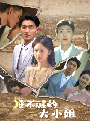 《睡不醒的大小姐》（91集）免费看短剧全集不停歇