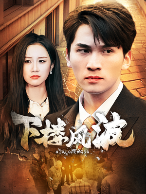 《下楼风波》（30集）追短剧一集接一集过瘾