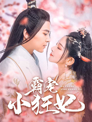 霸宠小狂妃(32集) 霸宠小狂妃(32集)口碑之选免费看