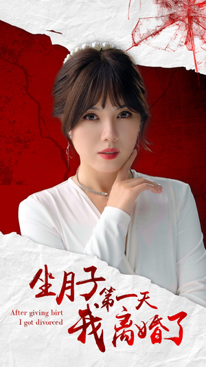 《坐月子第一天我离婚了》（30集）短剧精彩在线全看完