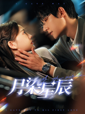 《月染星辰》（82集）短剧在线看畅享全集盛宴