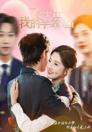 《飞不出我的手掌心》（35集）短剧全集免费畅快追看