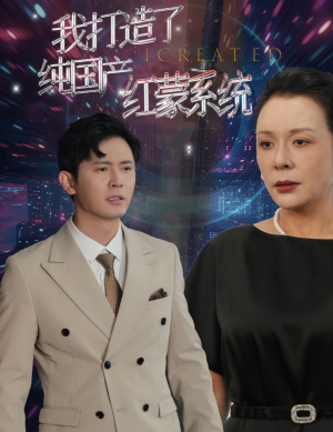 《我打造了纯国产红蒙系统》（60集）免费看短剧全集不停