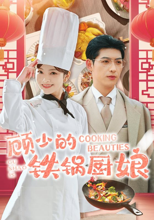《顾少的铁锅厨娘》（57集）看短剧全集享欢乐时光