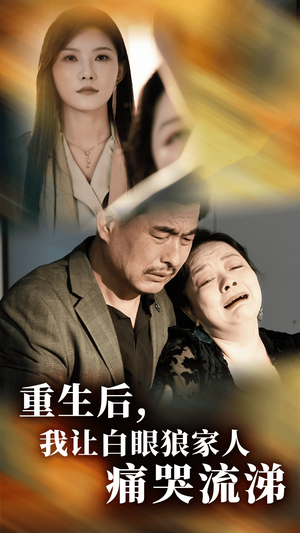 《重生后，我让白眼狼家人痛哭流涕》（31集）短剧免费畅享全集
