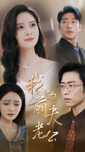 《我的前夫老公》（70集）在线短剧免费全集追看
