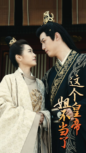 这个皇帝姐不当了（98集）热播古装短剧
