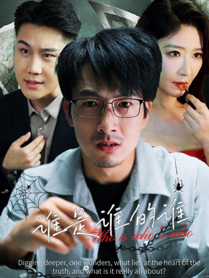 《谁是谁的谁》（59集）高清短剧精彩剧情马上看