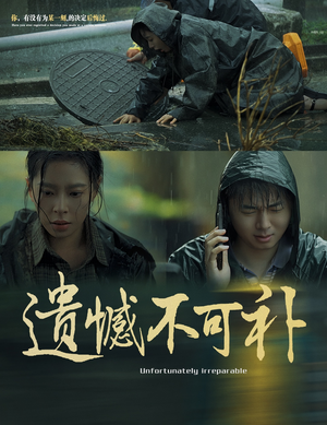 《遗憾不可补》（61集）短剧免费全集畅快追