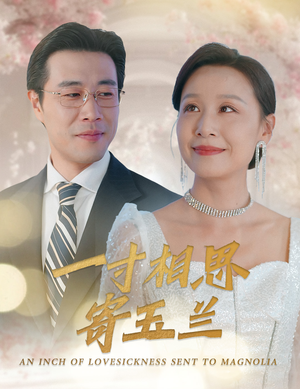 《一寸相思寄玉兰》（60集）免费短剧一口气追全集