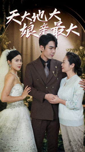 《天大地大娘亲最大》（77集）短剧全集免费畅快看