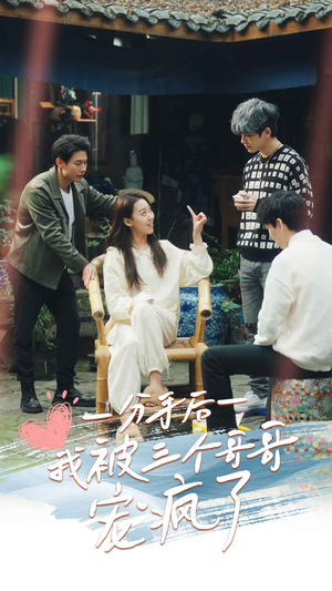 《分手后我被三个哥哥宠疯了》（83集）短剧免费全集畅快追